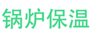 淮阳锅炉保温中心